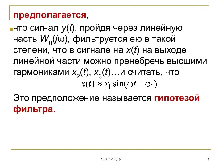 предполагается, что сигнал y(t), пройдя через линейную часть WЛ(jω), фильтруется ею в такой