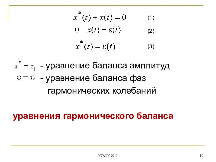 УГАТУ-2015 - уравнение баланса амплитуд - уравнение баланса фаз гармонических колебаний уравнения гармонического
