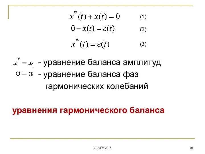 УГАТУ-2015 - уравнение баланса амплитуд - уравнение баланса фаз гармонических