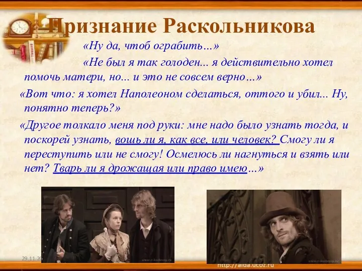 Признание Раскольникова «Ну да, чтоб ограбить…» «Не был я так