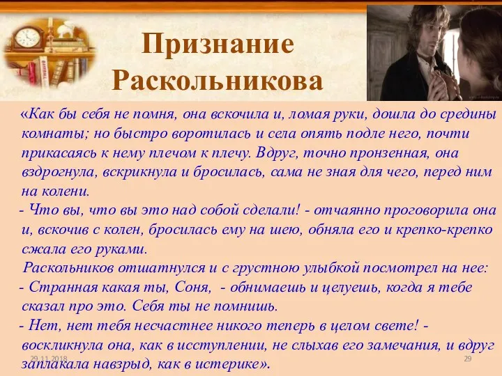 Признание Раскольникова «Как бы себя не помня, она вскочила и,