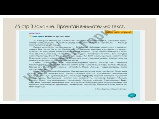 65 стр 3 задание. Прочитай внимательно текст.