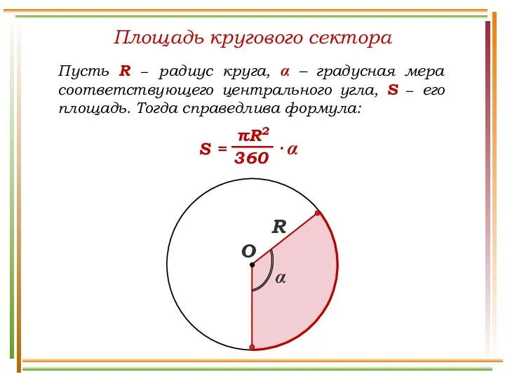 Площадь кругового сектора Пусть R − радиус круга, α –