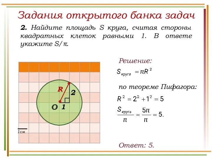 Задания открытого банка задач 2. Найдите площадь S круга, считая