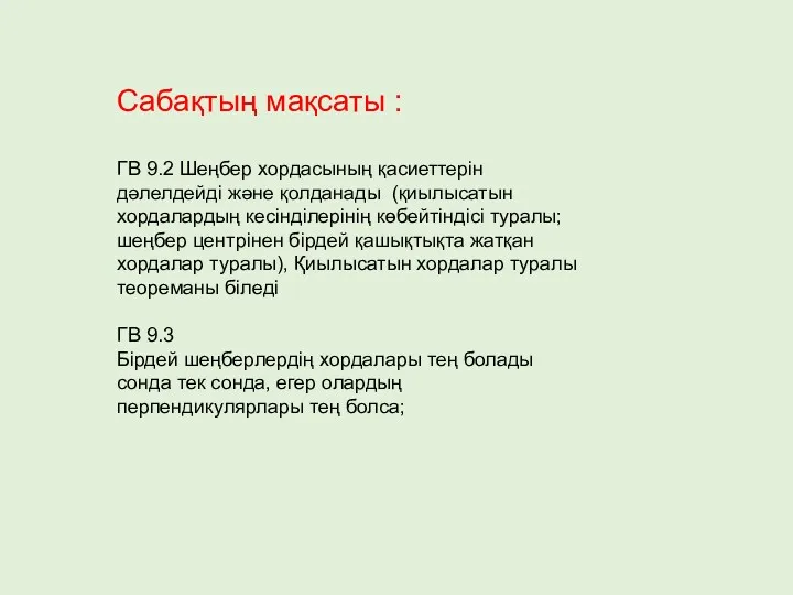 Сабақтың мақсаты : ГВ 9.2 Шеңбер хордасының қасиеттерін дәлелдейді және