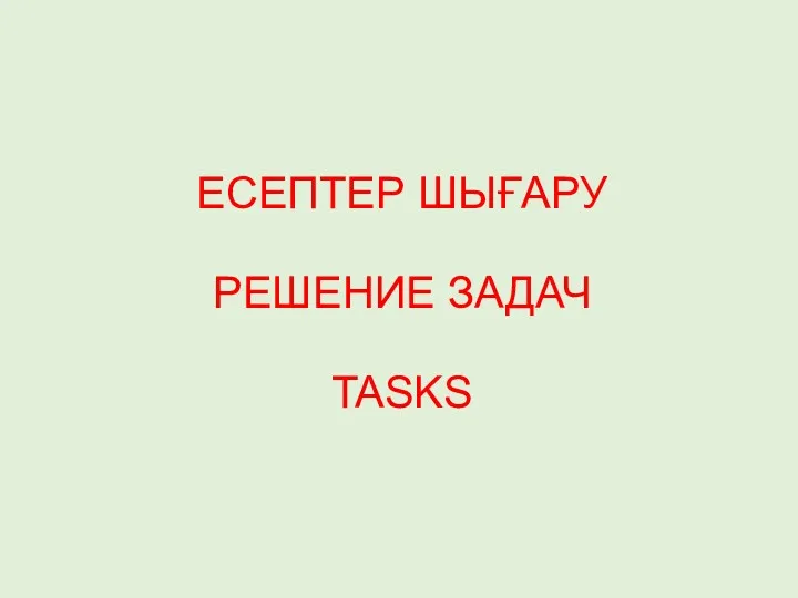 РЕШЕНИЕ ЗАДАЧ ЕСЕПТЕР ШЫҒАРУ TASKS