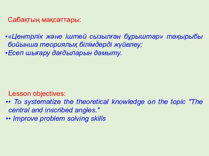 Сабақтың мақсаттары: «Центрлік және іштей сызылған бұрыштар» тақырыбы бойынша теориялық