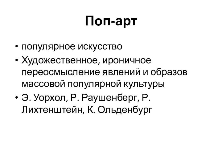 Поп-арт популярное искусство Художественное, ироничное переосмысление явлений и образов массовой