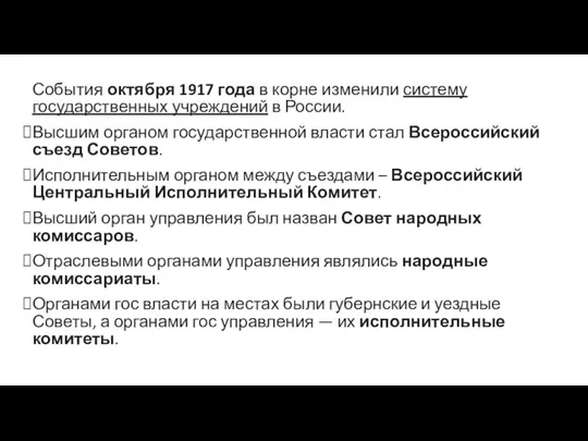 События октября 1917 года в корне изменили систему государственных учреждений