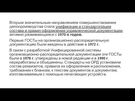 Вторым значительным направлением совершенствования делопроизводства стала унификация и стандартизация состава