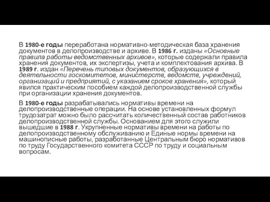 В 1980-е годы переработана нормативно-методическая база хранения документов в делопроизводстве