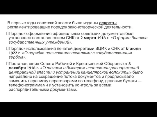 В первые годы советской власти были изданы декреты, регламентировавшие порядок