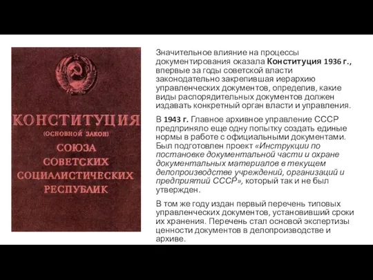 Значительное влияние на процессы документирования оказала Конституция 1936 г., впервые