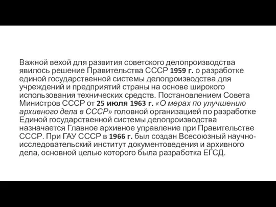 Важной вехой для развития советского делопроизводства явилось решение Правительства СССР