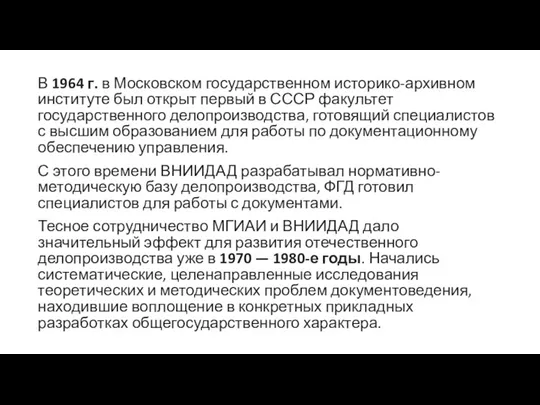 В 1964 г. в Московском государственном историко-архивном институте был открыт