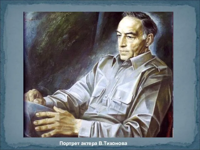 Портрет актера В.Тихонова