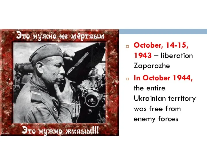 October, 14-15, 1943 – liberation Zaporozhe In October 1944, the entire Ukrainian territory