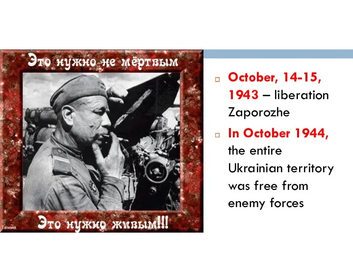 October, 14-15, 1943 – liberation Zaporozhe In October 1944, the