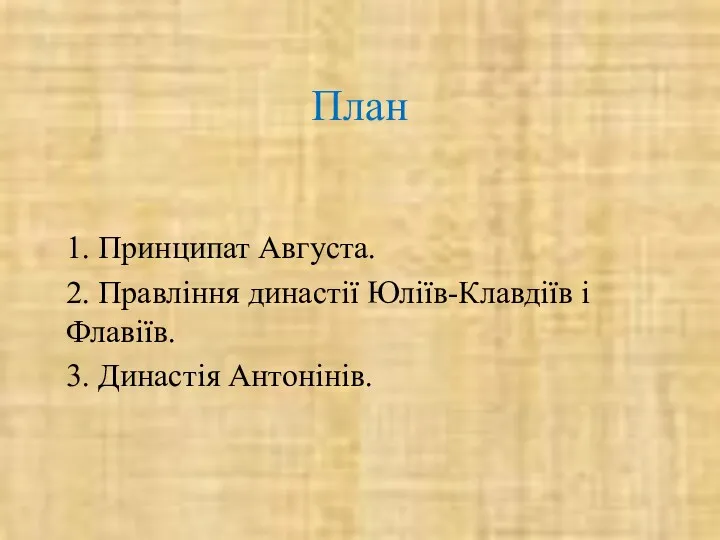 План 1. Принципат Августа. 2. Правління династії Юліїв-Клавдіїв і Флавіїв. 3. Династія Антонінів.