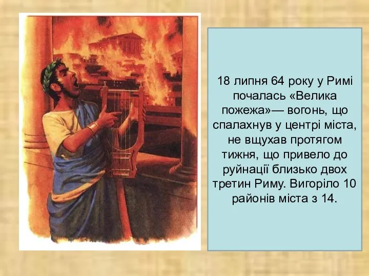 18 липня 64 року у Римі почалась «Велика пожежа»— вогонь,