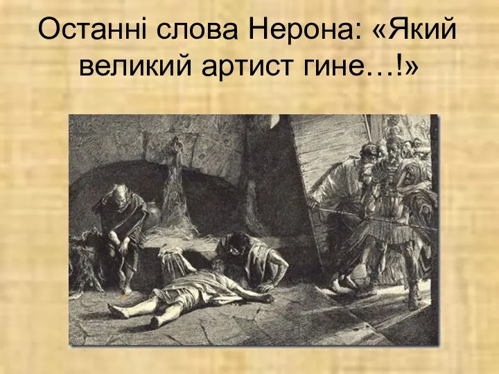 Останні слова Нерона: «Який великий артист гине…!»