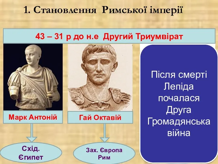 1. Становлення Римської імперії 43 – 31 р до н.е
