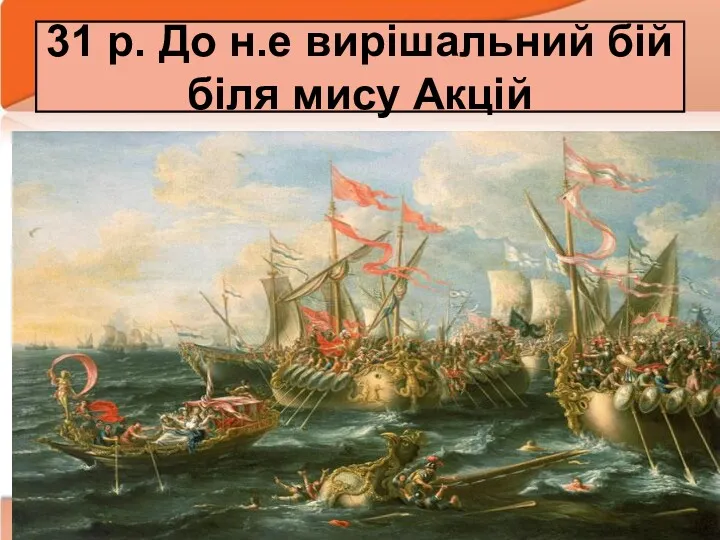 31 р. До н.е вирішальний бій біля мису Акцій