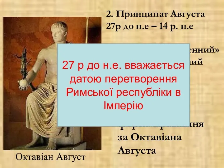 Октавіан Август 2. Принципат Августа 27р до н.е – 14