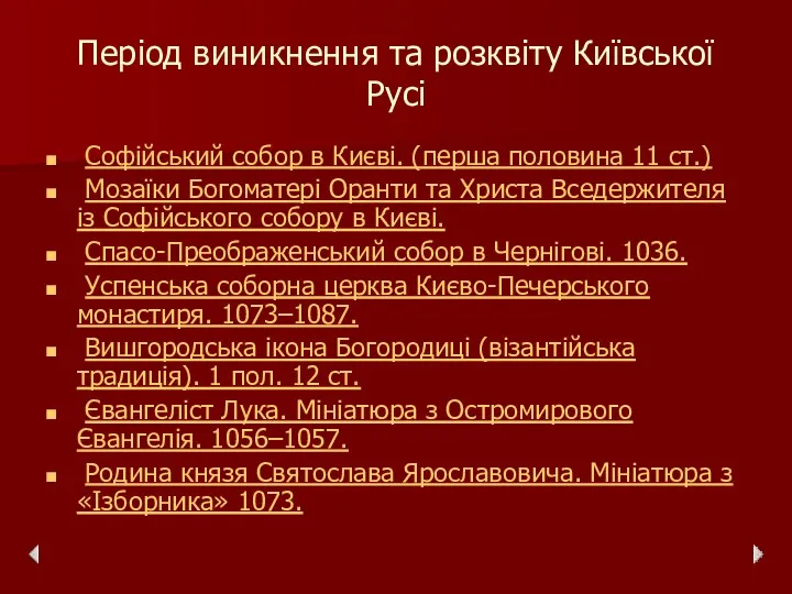 Період виникнення та розквіту Київської Русі Софійський собор в Києві. (перша половина 11