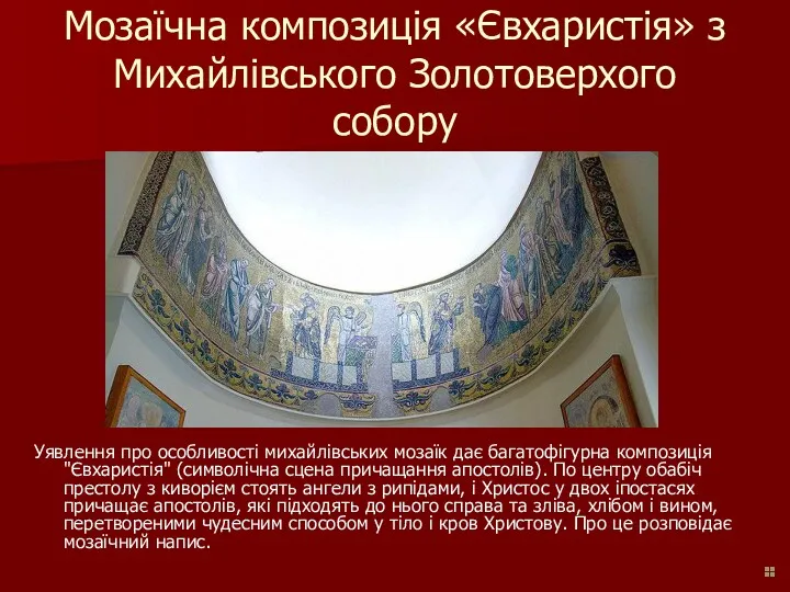 Мозаїчна композиція «Євхаристія» з Михайлівського Золотоверхого собору Уявлення про особливості михайлівських мозаїк дає