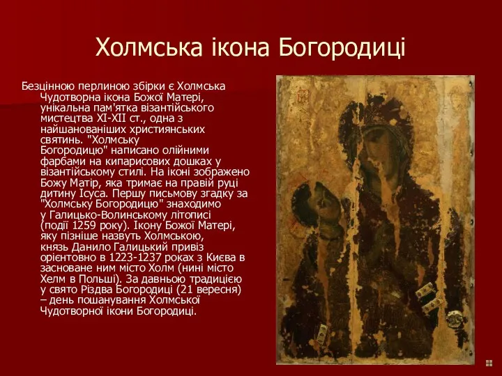 Холмська ікона Богородиці Безцінною перлиною збірки є Холмська Чудотворна ікона Божої Матері, унікальна