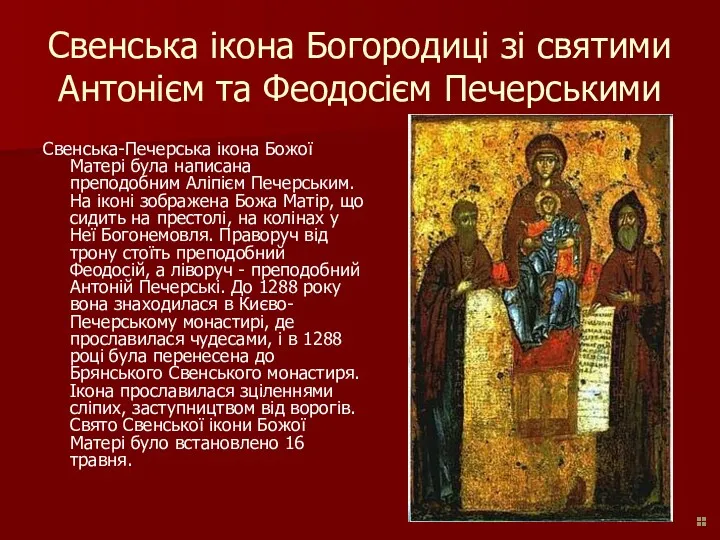 Свенська ікона Богородиці зі святими Антонієм та Феодосієм Печерськими Свенська-Печерська ікона Божої Матері