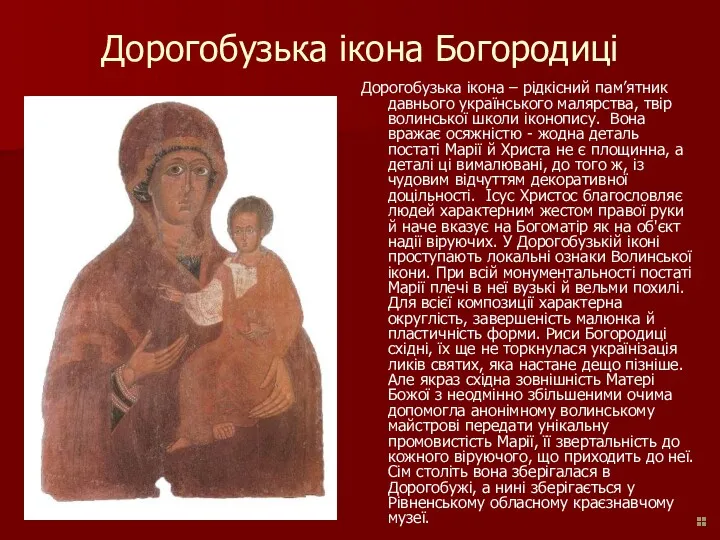 Дорогобузька ікона Богородиці Дорогобузька ікона – рідкісний пам’ятник давнього українського малярства, твір волинської