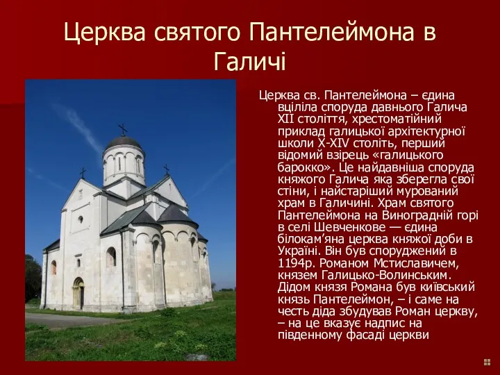 Церква святого Пантелеймона в Галичі Церква св. Пантелеймона – єдина вціліла споруда давнього