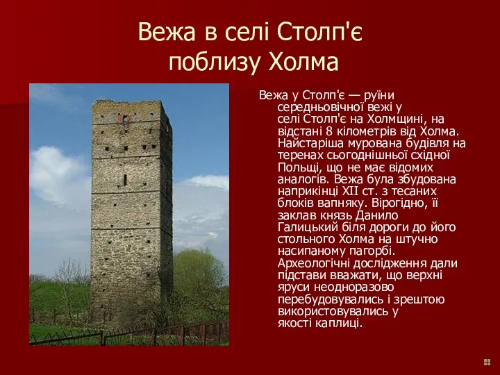 Вежа в селі Столп'є поблизу Холма Вежа у Столп'є — руїни середньовічної вежі