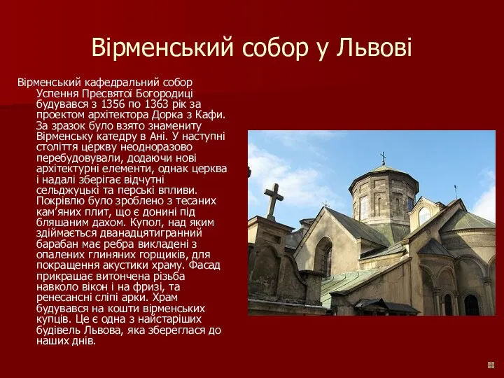 Вірменський собор у Львові Вірменський кафедральний собор Успення Пресвятої Богородиці будувався з 1356