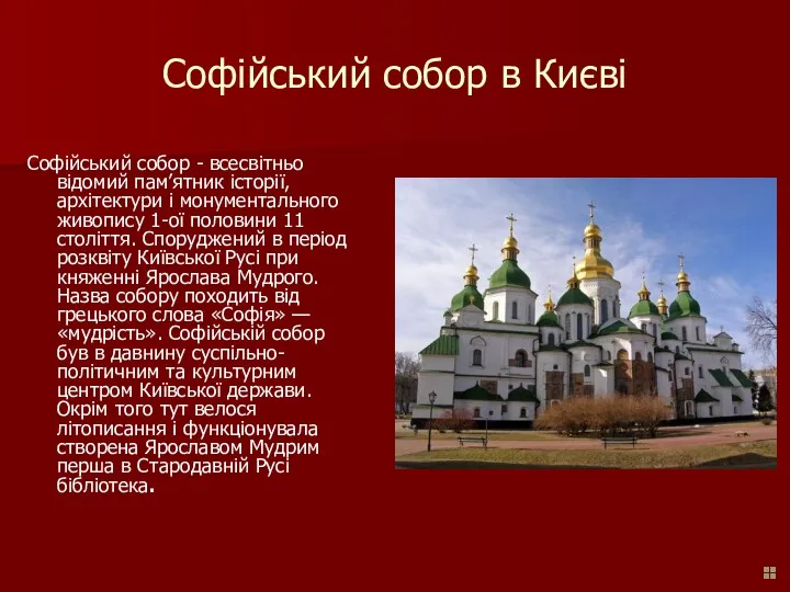 Софійський собор в Києві Софійський собор - всесвітньо відомий пам’ятник історії, архітектури і