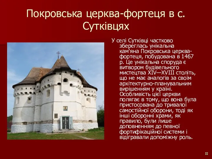 Покровська церква-фортеця в с. Сутківцях У селі Сутківці частково збереглась унікальна кам'яна Покровська