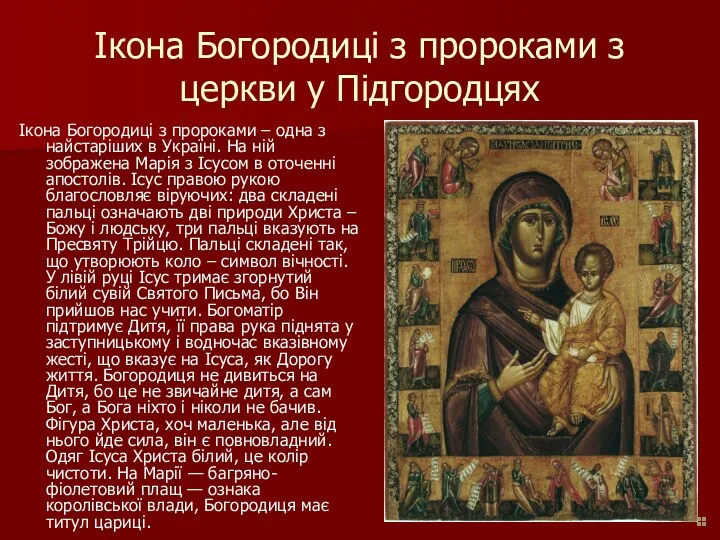 Ікона Богородиці з пророками з церкви у Підгородцях Ікона Богородиці з пророками –