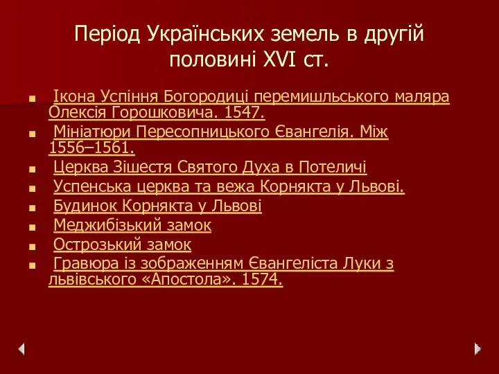 Період Українських земель в другій половині ХVІ ст. Ікона Успіння Богородиці перемишльського маляра