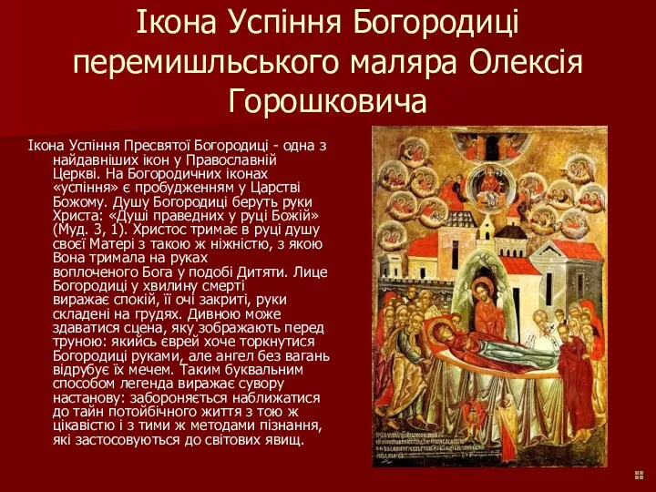 Ікона Успіння Богородиці перемишльського маляра Олексія Горошковича Ікона Успіння Пресвятої Богородиці - одна