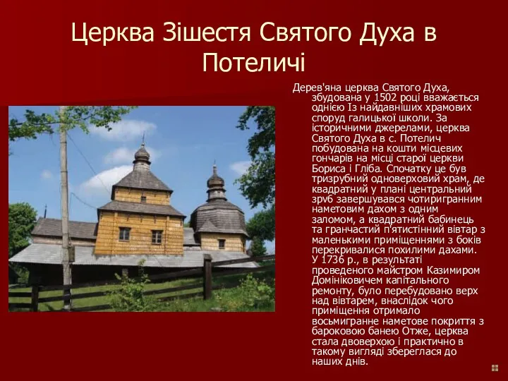 Церква Зішестя Святого Духа в Потеличі Дерев'яна церква Святого Духа, збудована у 1502