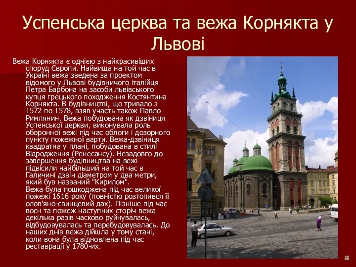 Успенська церква та вежа Корнякта у Львові Вежа Корнякта є однією з найкрасивіших