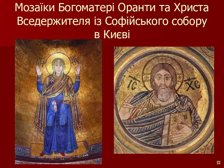 Мозаїки Богоматері Оранти та Христа Вседержителя із Софійського собору в Києві