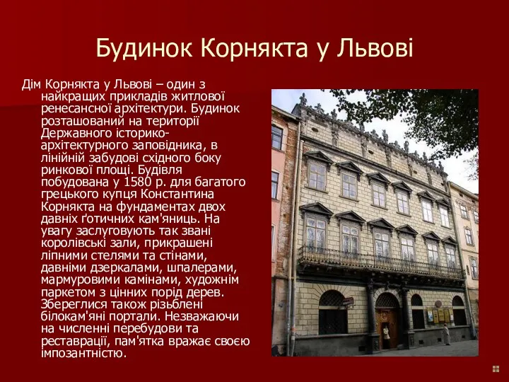 Будинок Корнякта у Львові Дім Корнякта у Львові – один з найкращих прикладів