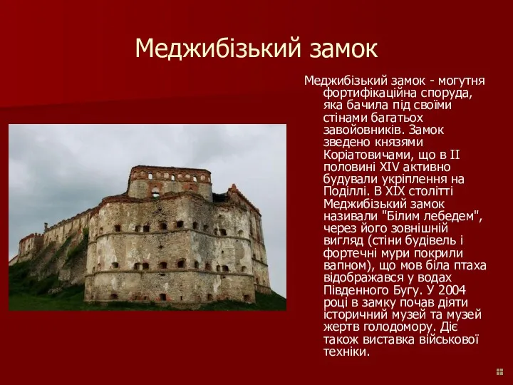 Меджибізький замок Меджибізький замок - могутня фортифікаційна споруда, яка бачила під своїми стінами