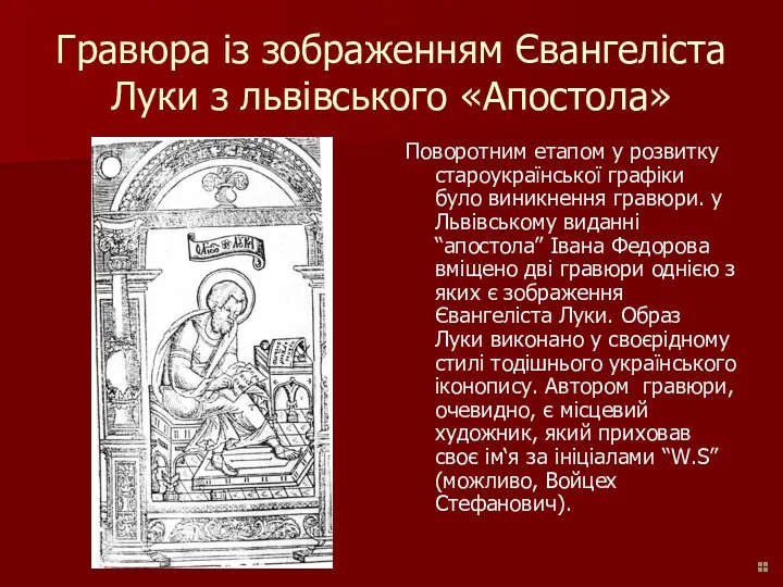 Гравюра із зображенням Євангеліста Луки з львівського «Апостола» Поворотним етапом у розвитку староукраїнської