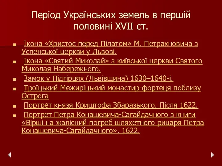 Період Українських земель в першій половині ХVІІ ст. Ікона «Христос перед Пілатом» М.