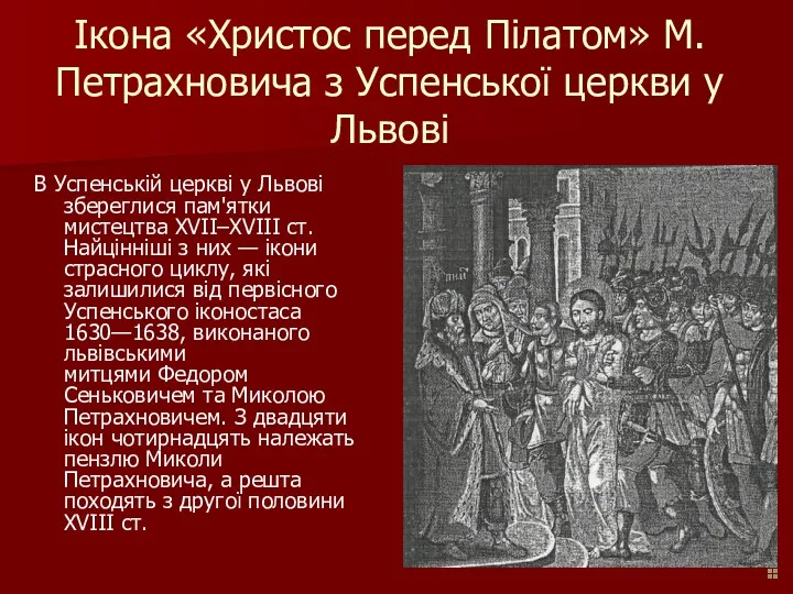 Ікона «Христос перед Пілатом» М. Петрахновича з Успенської церкви у Львові В Успенській