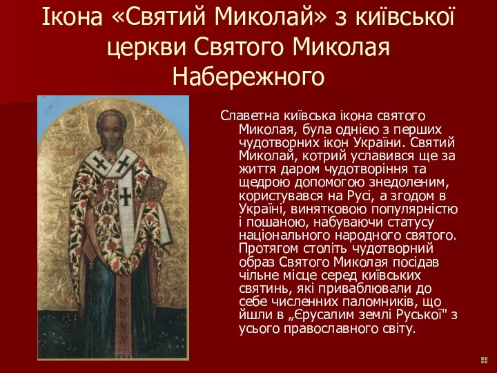 Ікона «Святий Миколай» з київської церкви Святого Миколая Набережного Славетна київська ікона святого
